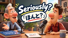 「ほんと？」