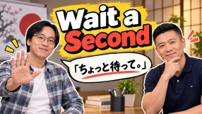 「ちょっと待って」